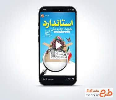 کلیپ اینستاگرامی روز استاندارد قابل استفاده برای کلیپ و تبلیغات شهری و پست های اینستاگرام